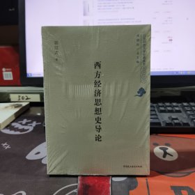 西方经济思想史导论.北京开放大学经典读本系列丛书（原塑封）