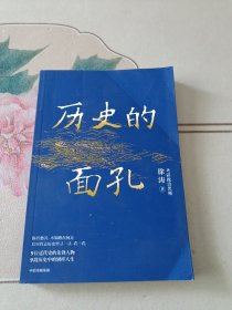 历史的面孔