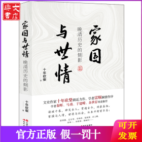 家国与世情 晚清历史的侧影