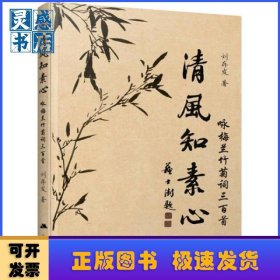 清風知素心(詠梅蘭竹菊詞三百首)
