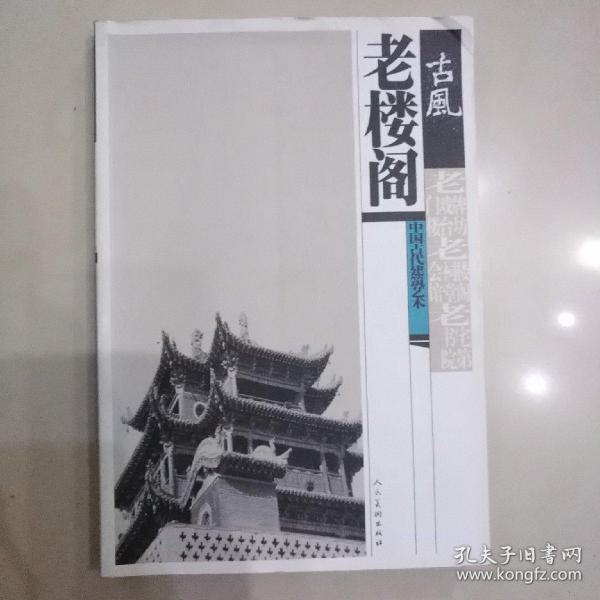 古风中国古代建筑艺术：老楼阁