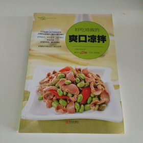 好吃易做的爽口凉拌