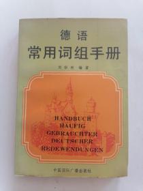 德語常用詞組手冊