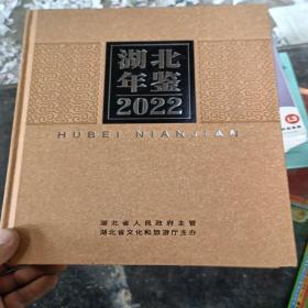 湖北年鉴2022(含光盘)