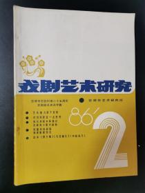 戏剧艺术研究 1986  2