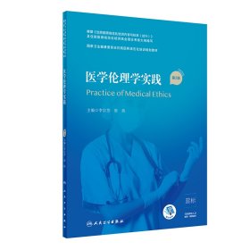醫(yī)學(xué)倫理學(xué)實(shí)踐(第2版/配增值)(國(guó)家衛(wèi)生健康委員會(huì)住院醫(yī)師規(guī)范化培訓(xùn)規(guī)劃教材)