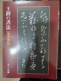 王铎的书法5册全（琅华馆帖 条幅篇 卷子篇1、2 册篇）