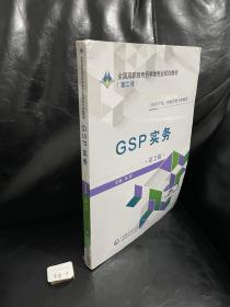 GSP实务（第2版）/全国高职高专药学类专业规划教材（第二轮）