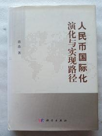 人民币国际化演化与实现路径(作者签赠本)