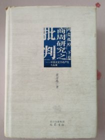商周研究之批判：中国古文字的产生与发展、鸿荒孤棹、下卷