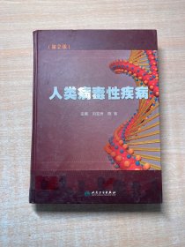 人類病毒性疾?。ǖ?版）