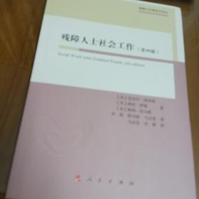 残障人士社会工作（第四版）（残障与发展系列译丛）