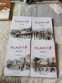红色延安的故事：求真务实篇、勤政廉洁篇、理想信念篇、联系群众篇（四册合售）