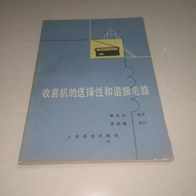 收音机的选择性和谐振电路