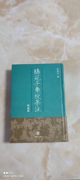 鶡冠子彙校集注：附通檢