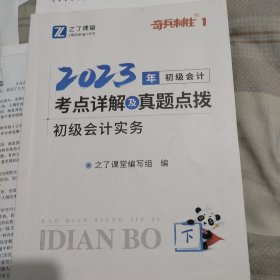 之了课堂奇兵致胜一2023年初级会计考点详解及真题点拨初级会计实务上下册