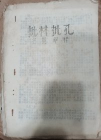 批林批孔-名词解释（油印）
