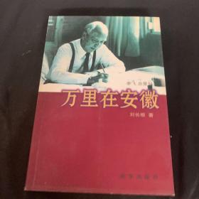 万里在安徽