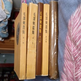 毛泽东选集前五卷 1245卷都是一版一印第三卷是65年版本 第5卷是精装 详情看实图