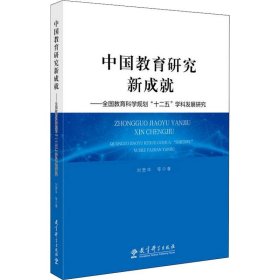 中国教育研究新成就——全国教育科学规划"十二五"学科发展研究
