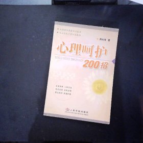 心理呵护200招