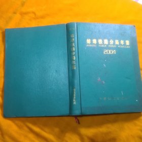 蚌埠铁路分局年鉴2004