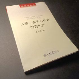 人情、面子与权力的再生产