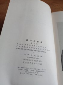 孙中山全集 第五卷