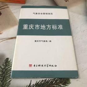 重庆市地方标准. 气象安全管理规范