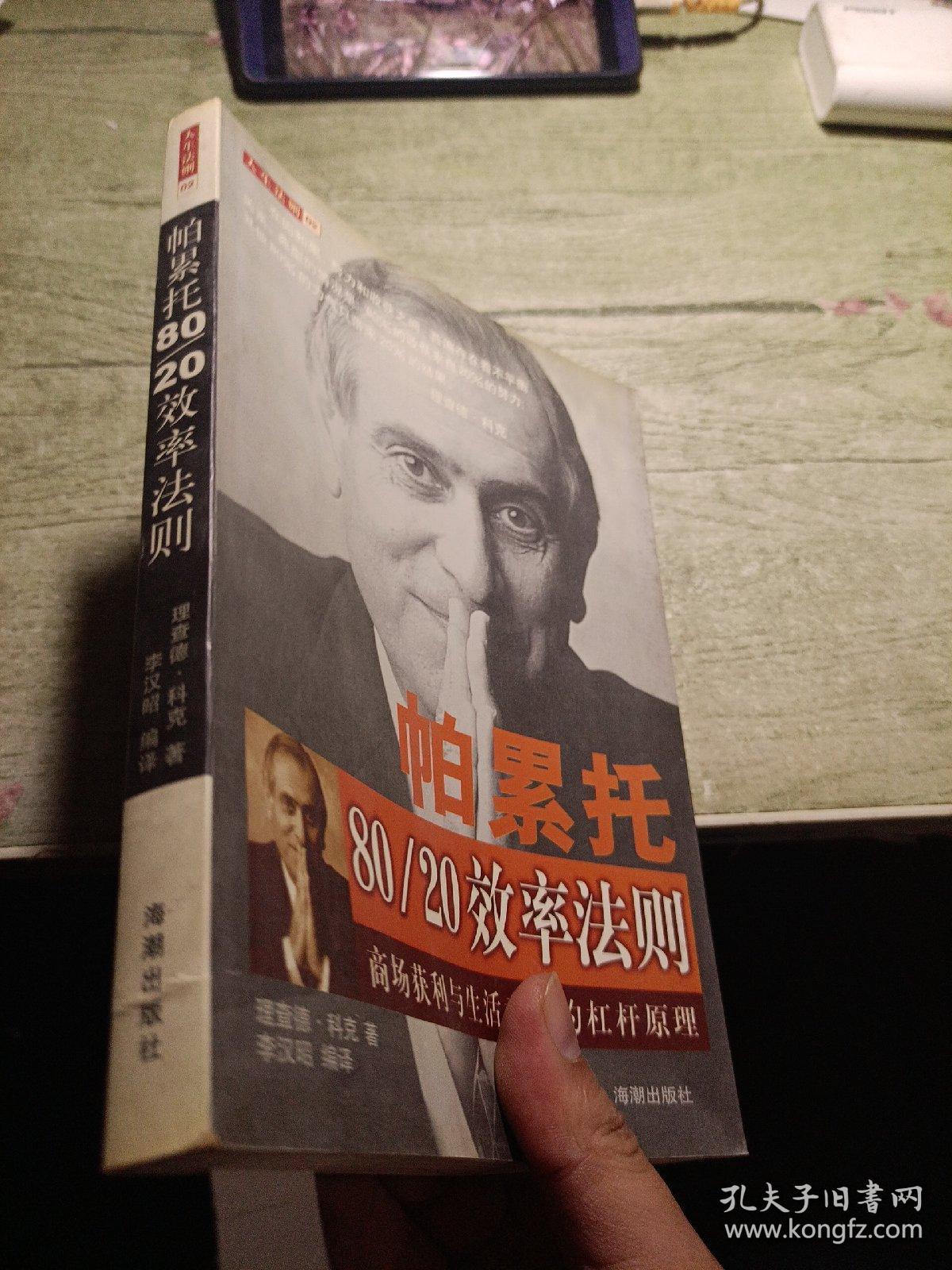 帕累托80/20效率法则
2001年一版一印