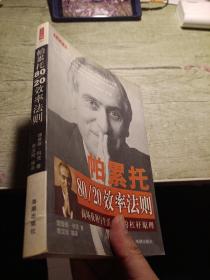 帕累托80/20效率法则
2001年一版一印