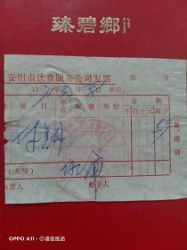 1971年3月8日，副食费，安阳市饮食服务公司发票（生日票据，烟酒副食茶票据）。（62-3）