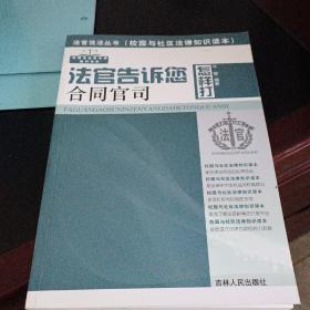 法官告诉您怎样打合同官司