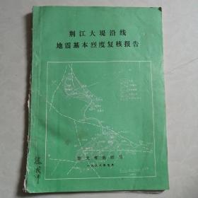 荆江大堤沿线地震基本烈度复核报告