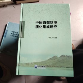 中国西部环境演化集成研究