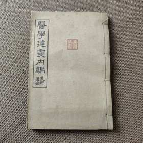 医学连变内编