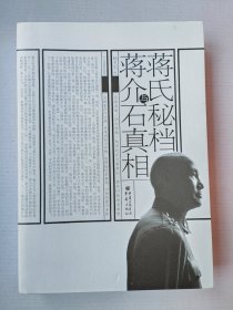 蒋氏秘档与蒋介石真相