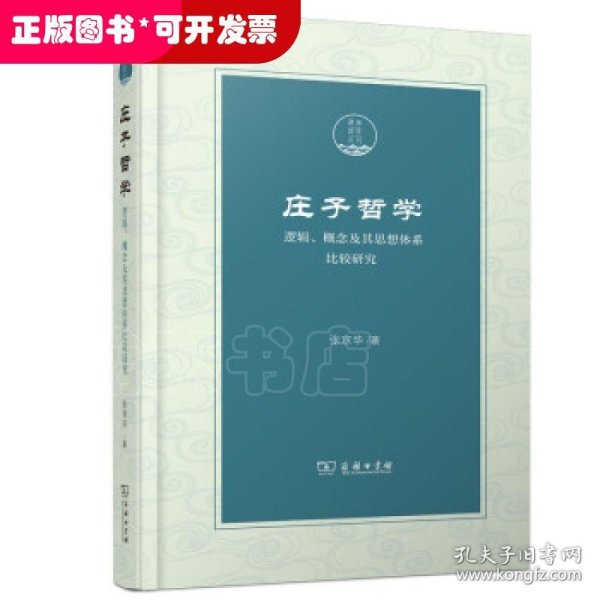 庄子哲学——逻辑、概念及其思想体系比较研究(潇湘国学丛刊)