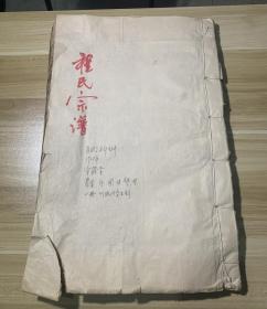 『程氏宗谱』一册卷首 品相如图
民国丁丑年（1937）重修木活字木刻