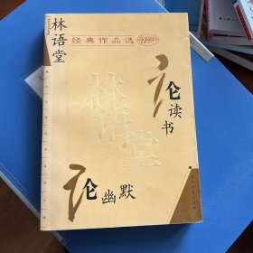 林语堂经典作品选：论幽默 论读书：现代文学名家名作文库