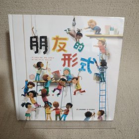 暖房子国际精选绘本·朋友的形式