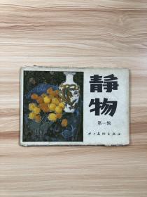 静物
