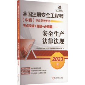 2023版全国注册安全工程师（中级）职业资格考试考点突破+真题+必刷题——安全生产法律法规