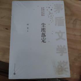 茅盾文学奖获奖作品全集：尘埃落定