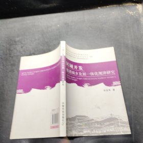 区域开发推进城乡发展一体化规律研究