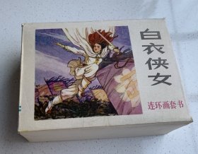 品佳带原盒:连环画套书《白衣侠女》八本一套全！1984年内蒙古人民出版社一版一印！！