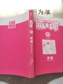 麻雀要革命Ⅲ 【边缘黄斑】