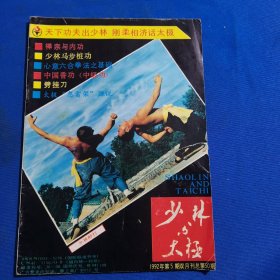 11605:少林与太极 1992年第5期 少林马步桩功；劈挂刀（一）；心意六合拳法之基础；实用截肘；少林拍打功；……