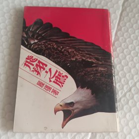 《飞翔之鹰》履疆著 1978年初版