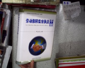 勞動保障監(jiān)察執(zhí)法手冊